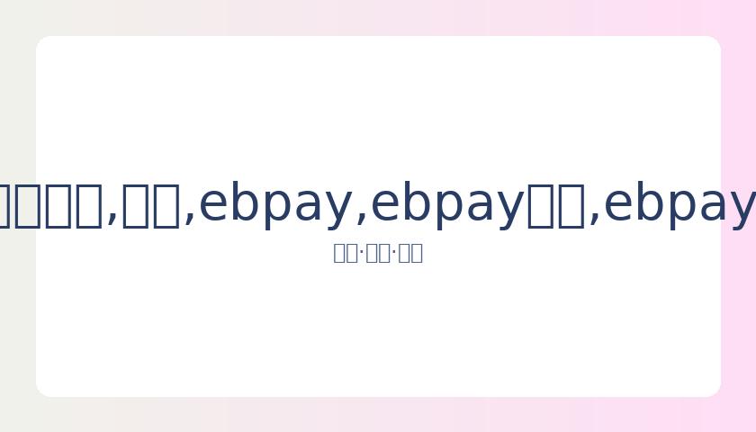 曼联果断抛,售博格巴,报价,ebpay,ebpay钱包,ebpay钱包官网下载