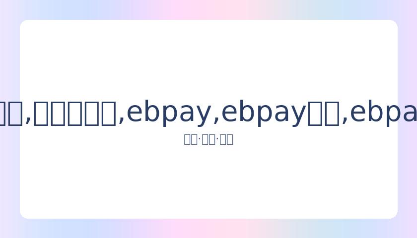 雅思配对全,英夺冠,国羽全英赛,ebpay,ebpay钱包,ebpay钱包官网下载