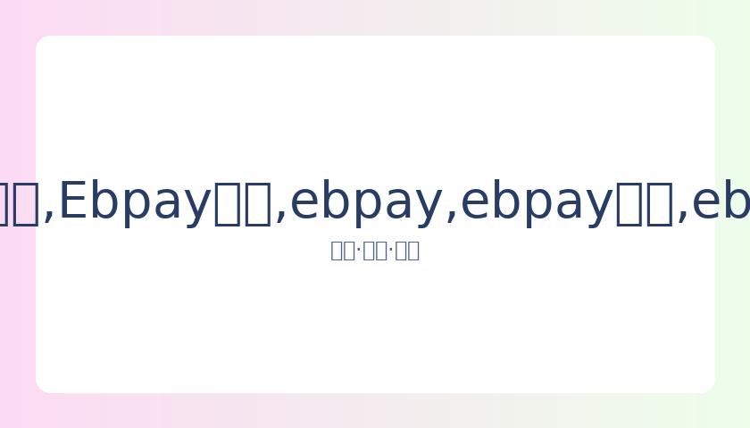国脚力争荣,打破不败魔,Ebpay支付,ebpay,ebpay钱包,ebpay钱包官网下载
