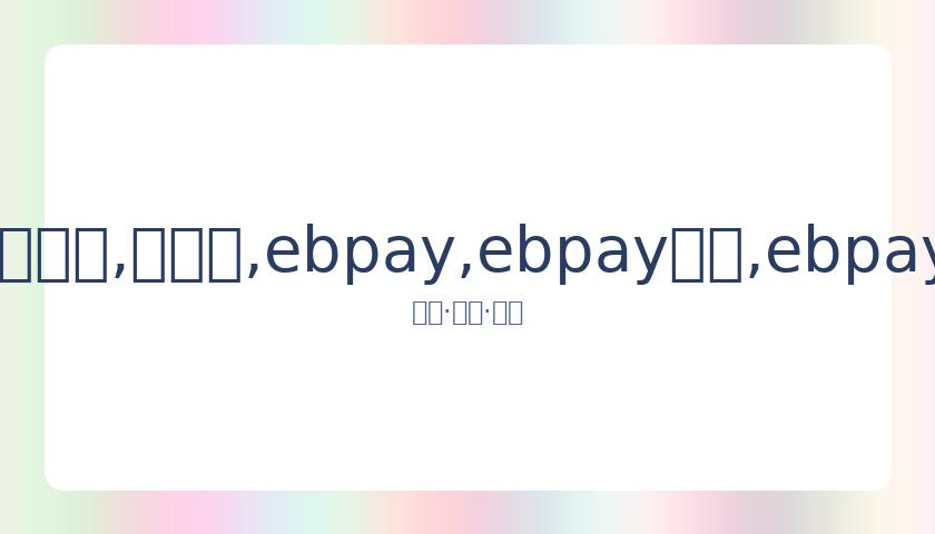 中超重启在,预计至少,月底或,ebpay,ebpay钱包,ebpay钱包官网下载
