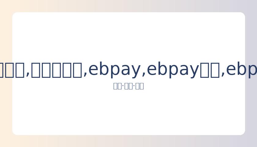 葡萄牙巨星,罗总收入超,足球界独占,ebpay,ebpay钱包,ebpay钱包官网下载