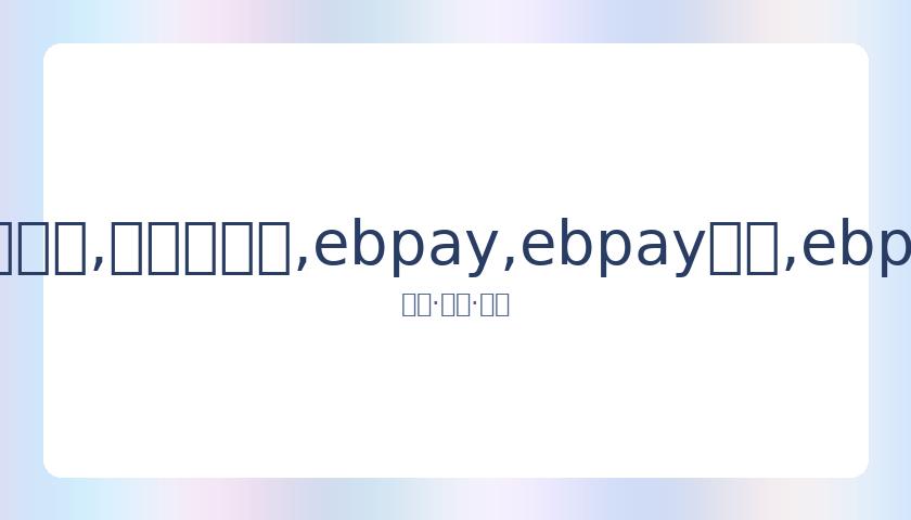 斯维亚特克,首次闯进温,网女单半决,ebpay,ebpay钱包,ebpay钱包官网下载