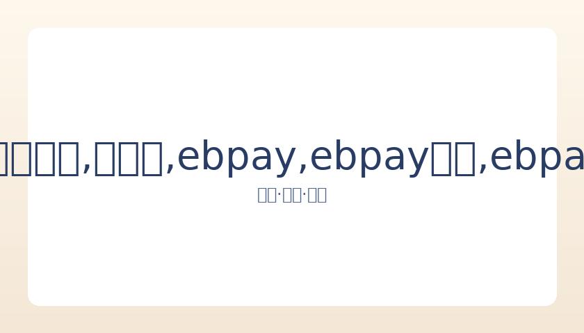 克鲁尼告别,蝙蝠侠角色,闪电侠,ebpay,ebpay钱包,ebpay钱包官网下载