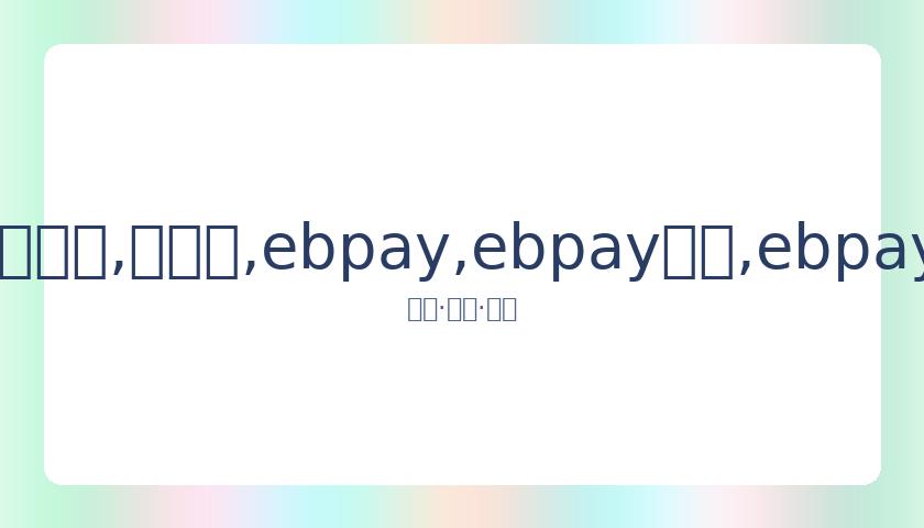 中超重启在,预计至少,月底或,ebpay,ebpay钱包,ebpay钱包官网下载