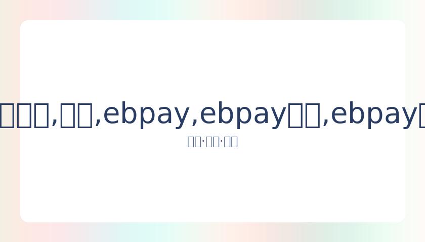 张兆辉,岁千金私照,被曝,ebpay,ebpay钱包,ebpay钱包官网下载