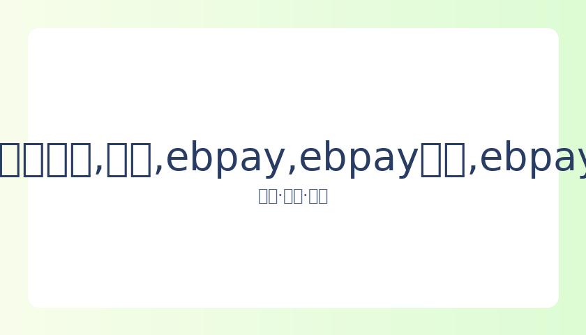 张雨绮与年,轻男友携手,逛街,ebpay,ebpay钱包,ebpay钱包官网下载