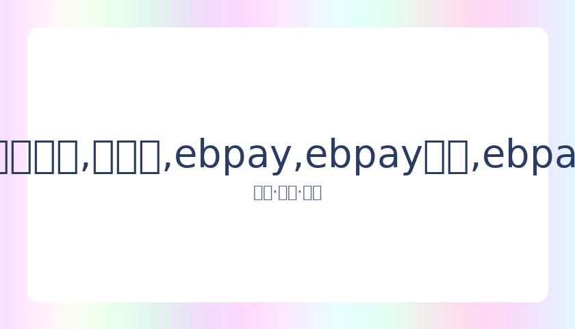亚冠赛事可,能于下周宣,布暂停,ebpay,ebpay钱包,ebpay钱包官网下载