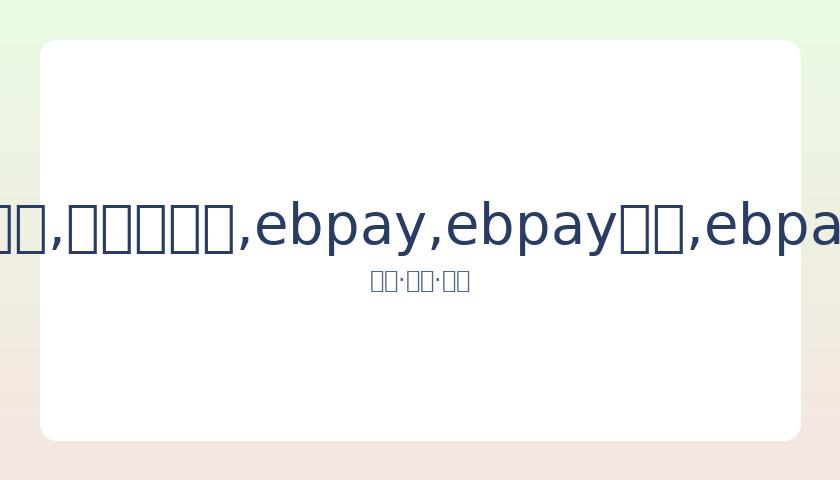 忆往昔辉煌,被调侃,没有黄晓明,ebpay,ebpay钱包,ebpay钱包官网下载
