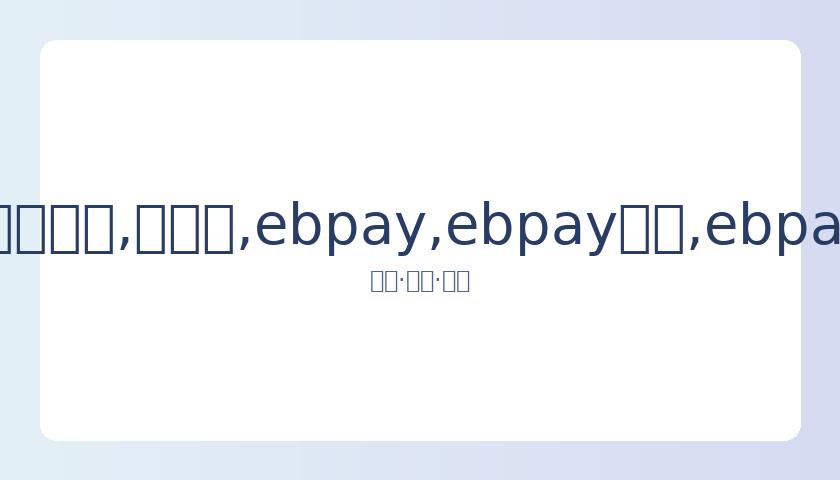 克鲁尼告别,蝙蝠侠角色,闪电侠,ebpay,ebpay钱包,ebpay钱包官网下载