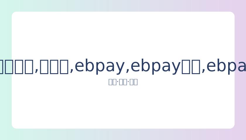 婉拒讨论汪,小菲与王力,宏风波,ebpay,ebpay钱包,ebpay钱包官网下载